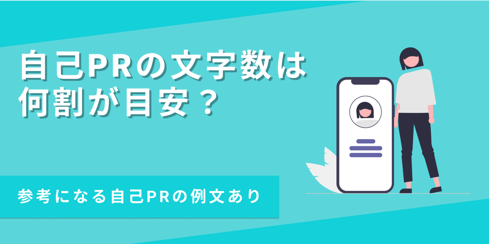 自己PRの文字数は何割が適切なのかを例文とあわせて解説